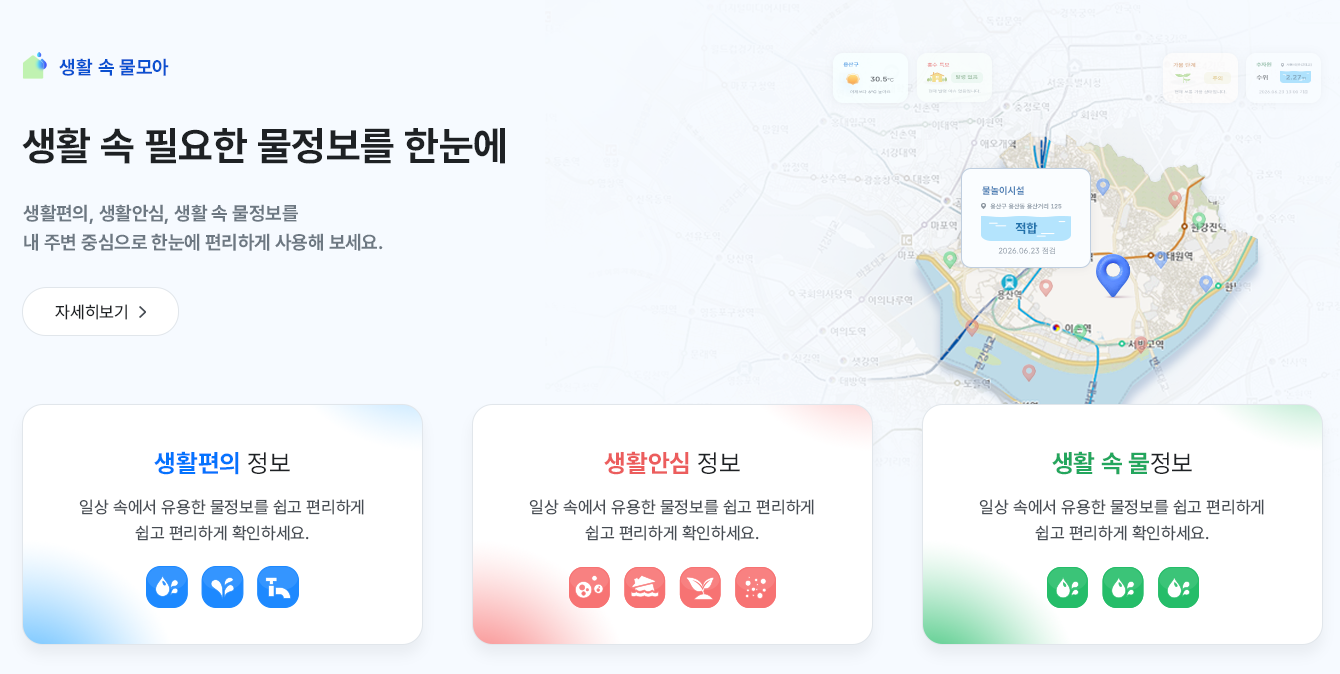 생활 속 물모아