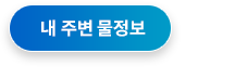 내 주변 물정보