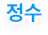 정수