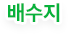 배수지