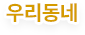 우리동네