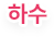하수