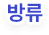 방류